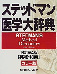 ステッドマン医学大辞典(中古品)