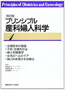 プリンシプル産科婦人科学(中古品)