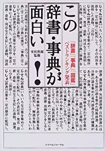 この辞書・事典が面白い!—「辞書」「事典」「図鑑」ベストランキング発表(中古品)