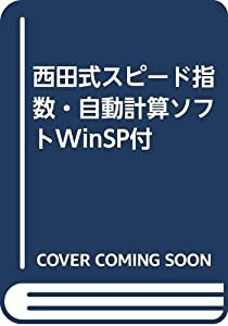 西田式スピード指数・自動計算ソフトWinSP付(中古品)