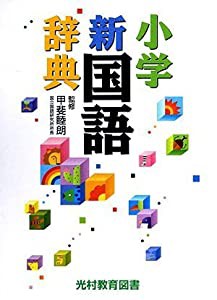 小学新国語辞典(中古品)