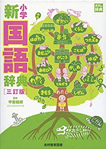 小学新国語辞典 三訂版 (光村の辞典)(中古品)