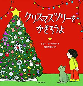 クリスマスツリーをかざろうよ(中古品)