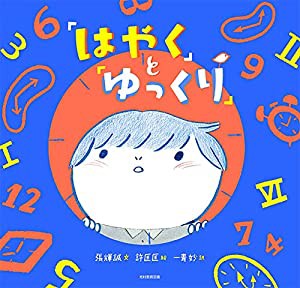 「はやく」と「ゆっくり」(中古品)