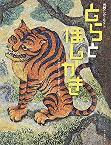 とらとほしがき―韓国のむかしばなし(中古品)