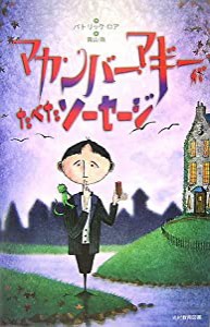 マカンバー・マギーがたべたソーセージ(中古品)