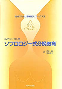 ソフロロジー式分娩教育―妊婦のための積極的リラックス法(中古品)