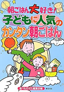 朝ごはん大好き!子どもに人気のカンタン朝ごはん(中古品)