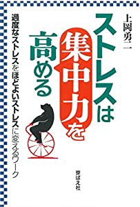 ストレスは集中力を高める(中古品)