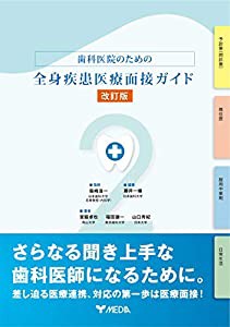 歯科医院のための全身疾患医療面接ガイド【改訂版】(中古品)