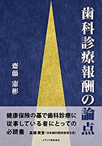 歯科診療報酬の論点(中古品)