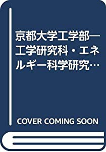 京都大学工学部―工学研究科・エネルギー科学研究科 (工学部シリーズ)(中古品)