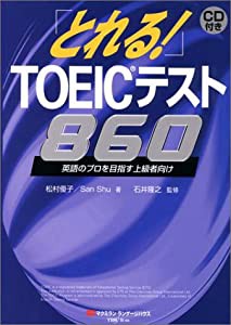 とれる!TOEICテスト860―英語プロパーを目指す上級者向け (マクミランTOEICテスト総合対策)(中古品)