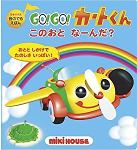 ゴー!ゴー!カートくん―このおとなーんだ? (ミキハウスの音のでるえほん)(中古品)