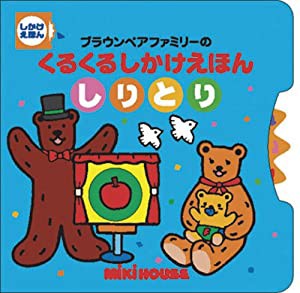 ブラウンベアファミリーのくるくるしかけえほん しりとり (ミキハウスの絵本 しかけえほん)(中古品)