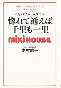 惚れて通えば千里も一里―ミキハウス・スタイル(中古品)