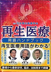 再生医療用語ハンドブック(中古品)