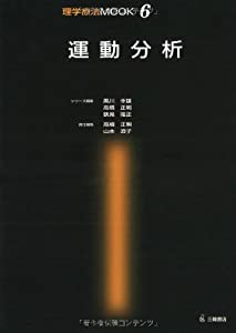 運動分析 (理学療法MOOK (6)) (理学療法MOOK 6)(中古品)