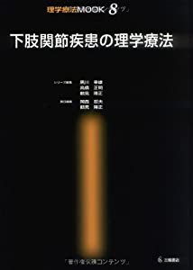 下肢関節疾患の理学療法 (理学療法MOOK)(中古品)