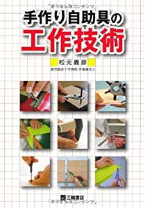 手作り自助具の工作技術(中古品)