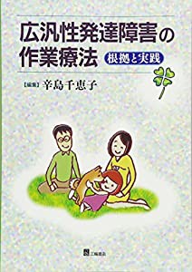 広汎性発達障害の作業療法―根拠と実践(中古品)