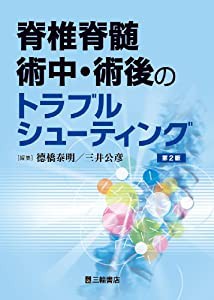 脊椎脊髄術中・術後のトラブルシューティング 第2版(中古品)