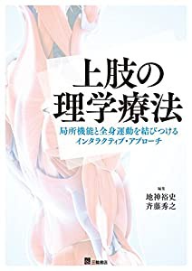 上肢の理学療法-局所機能と全身運動を結びつけるインタラクティブ・アプローチ(中古品)