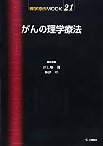 がんの理学療法 (理学療法MOOK 21)(中古品)