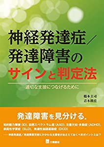 神経発達症/発達障害のサインと判定法 適切な支援につなげるために(中古品)