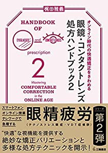 オンライン時代の快適矯正をきわめる 眼鏡・コンタクトレンズ処方ハンドブック2(中古品)