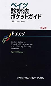 ベイツ診察法ポケットガイド 第2版(中古品)