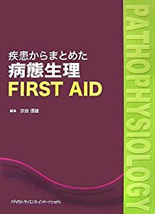 疾患からまとめた病態生理FIRST AID(中古品)