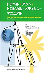 トラベル・アンド・トロピカル・メディシン・マニュアル(中古品)