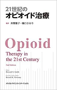 21世紀のオピオイド治療(中古品)