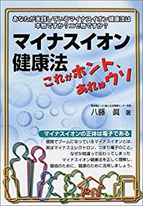 マイナスイオン健康法 これがホント、あれはウソ―あなたが実践しているマイナスイオン健康法は本物ですか?ニセ物ですか?(中古品