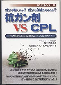 ガンを叩くのか?ガンを自滅させるのか?抗ガン剤VS CPL―ガン根絶には免疫療法だけでいいのか? (ガン戦争シリーズ)(中古品)