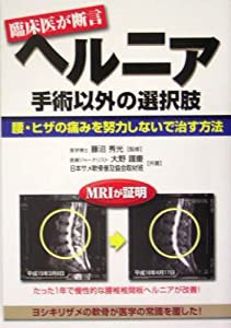 ヘルニア 手術以外の選択肢―腰・ヒザの痛みを努力しないで治す方法 (元気健康ブックス)(中古品)