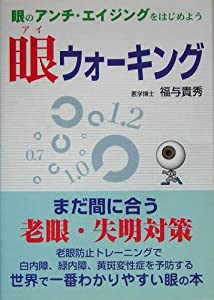 眼ウォーキング(中古品)