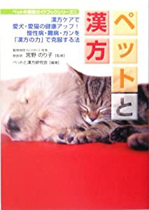 ペットと漢方―漢方ケアで愛犬・愛猫の健康アップ!慢性病・難病・ガンを「漢方の力」で克服する法 (ペットの健康ガイドブック・ 