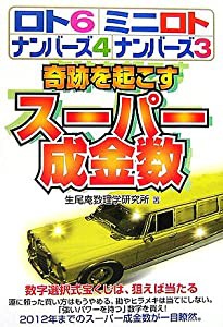 奇跡を起こすスーパー成金数―ロト6・ミニロト・ナンバーズ4・ナンバーズ3 (ギャンブル財テクブックス)(中古品)