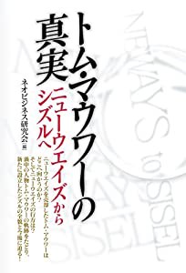 トム・マウワーの真実―ニューウエイズからシズルへ(中古品)