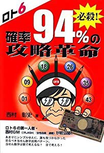 ロト6 必殺!確率94%の攻略革命 (ギャンブル財テクブックス)(中古品)