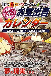 大吉お宝出目カレンダー〈2010年~2013年〉―ロト6・ミニロト・ナンバーズ4・ナンバーズ3 (ギャンブル財テクブックス)(中古品)