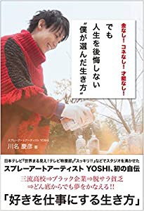 金なし! コネなし! 才能なし! でも 人生を後悔しない“僕が選んだ生き方(中古品)