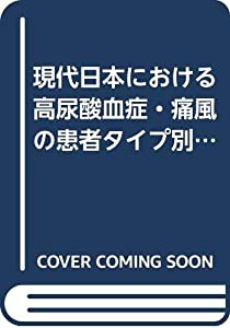 現代日本における高尿酸血症・痛風の患者タイプ別診療コンパス(中古品)