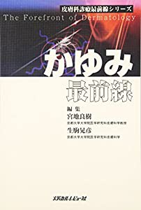 かゆみ最前線 (皮膚科診療最前線シリーズ)(中古品)