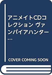 アニメイトCDコレクション ヴァンパイアハンター ダークネスミッション 特選バター醤油味(中古品)