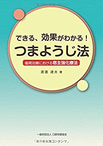 できる、効果がわかる!つまようじ法―歯周治療における宿主強化療法(中古品)