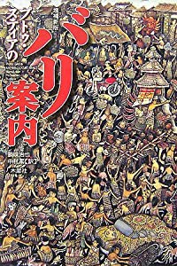 プトゥ・スティアのバリ案内(中古品)