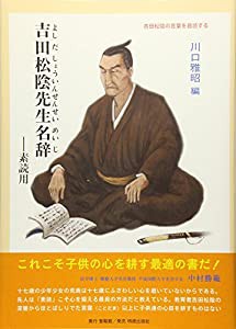 吉田松陰先生名辞(中古品)